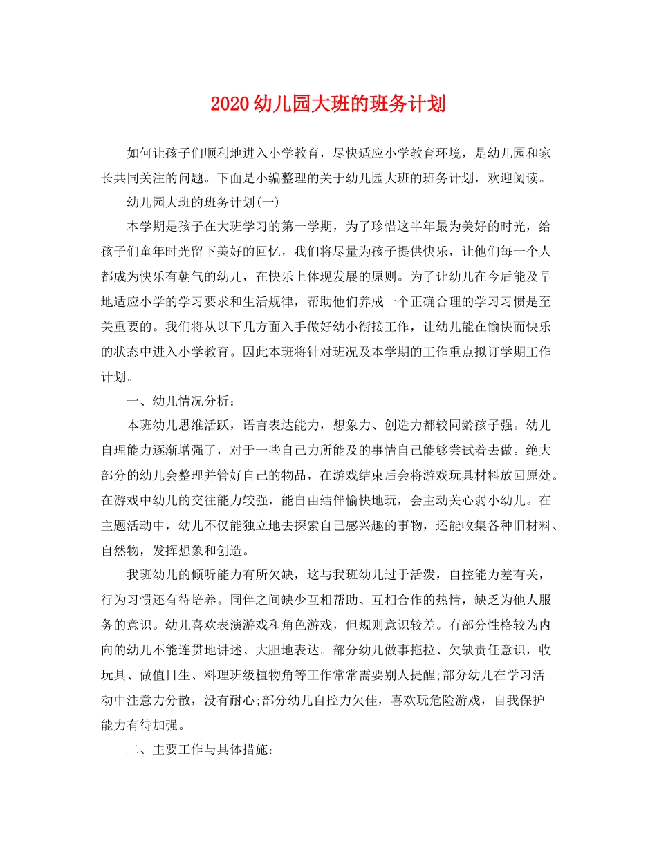 幼儿园大班的班务计划 _第1页