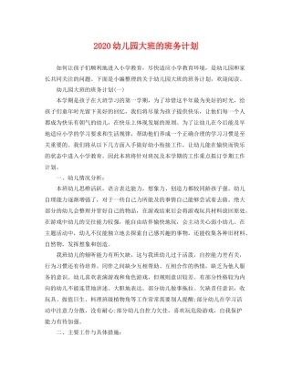 幼儿园大班的班务计划 