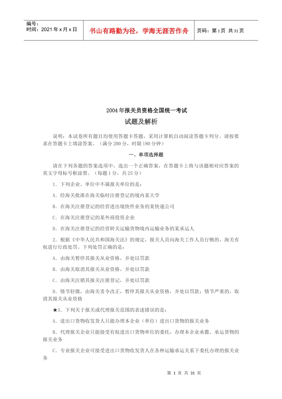 报关员资格全国统一考试真题_第1页