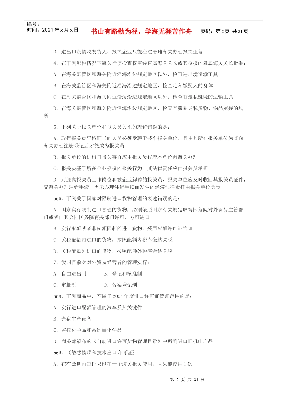 报关员资格全国统一考试真题_第2页
