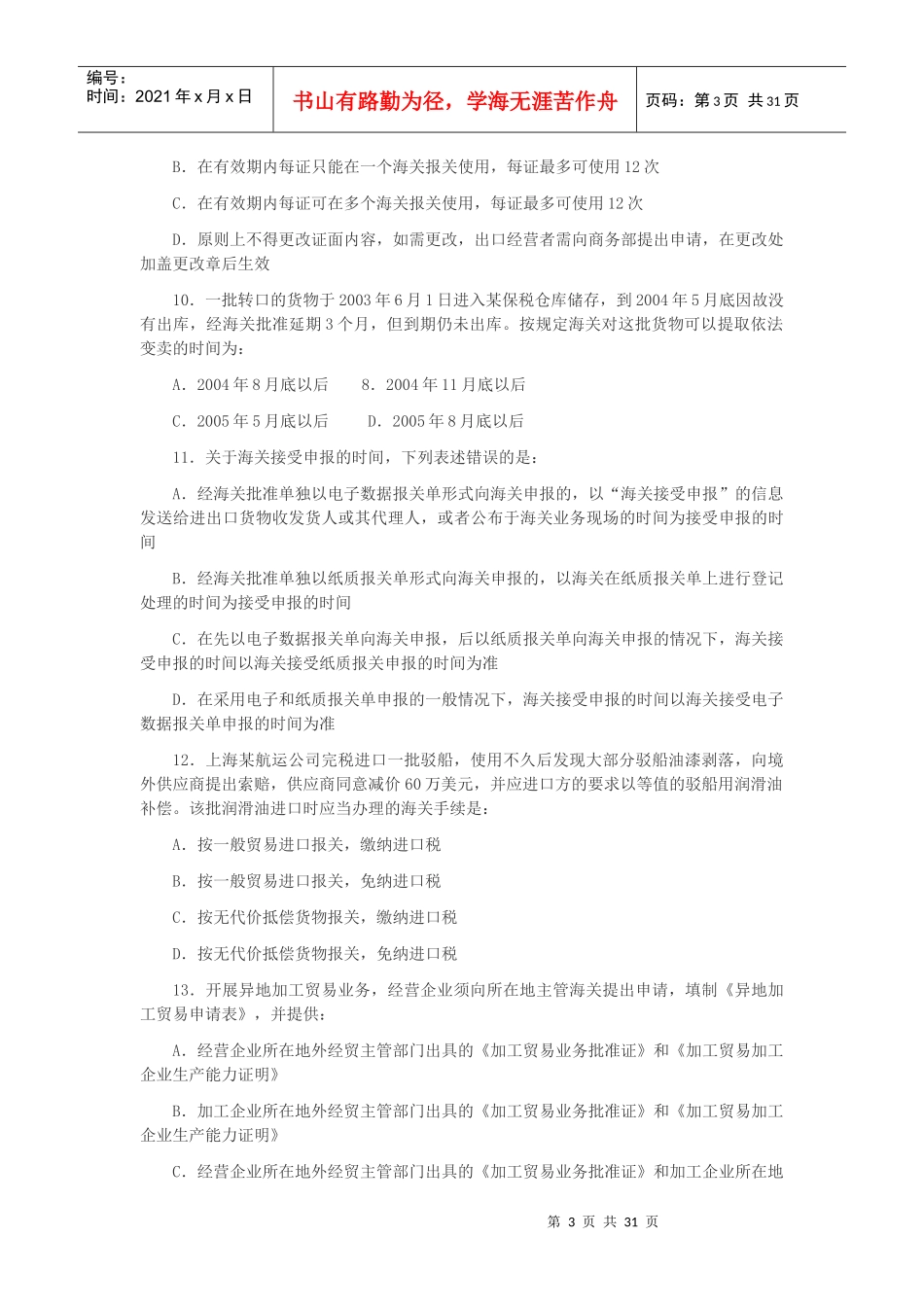 报关员资格全国统一考试真题_第3页