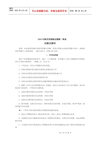 报关员资格全国统一考试真题