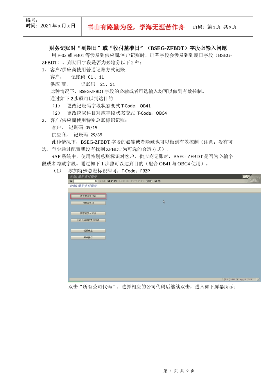 财务记账时“到期日”或“收付基准日”(BSEG-ZFBDT)字段必输入问题_第1页