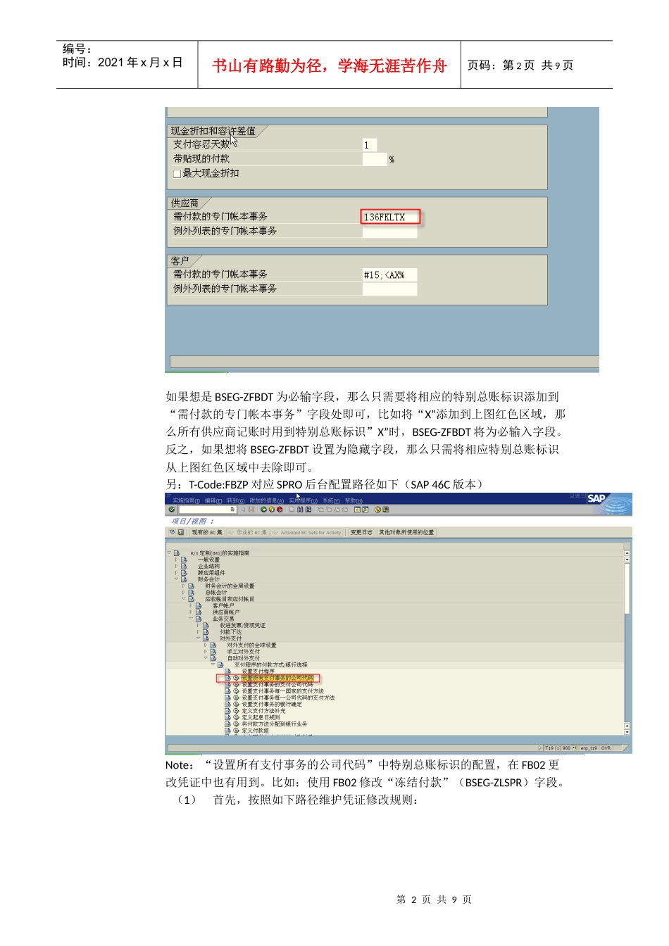财务记账时“到期日”或“收付基准日”(BSEG-ZFBDT)字段必输入问题_第2页