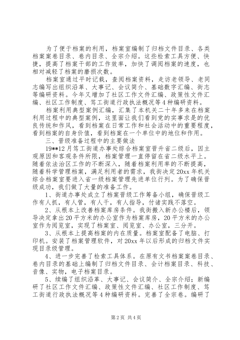 街道办事处档案管理工作晋升省一级的工作汇报_第2页