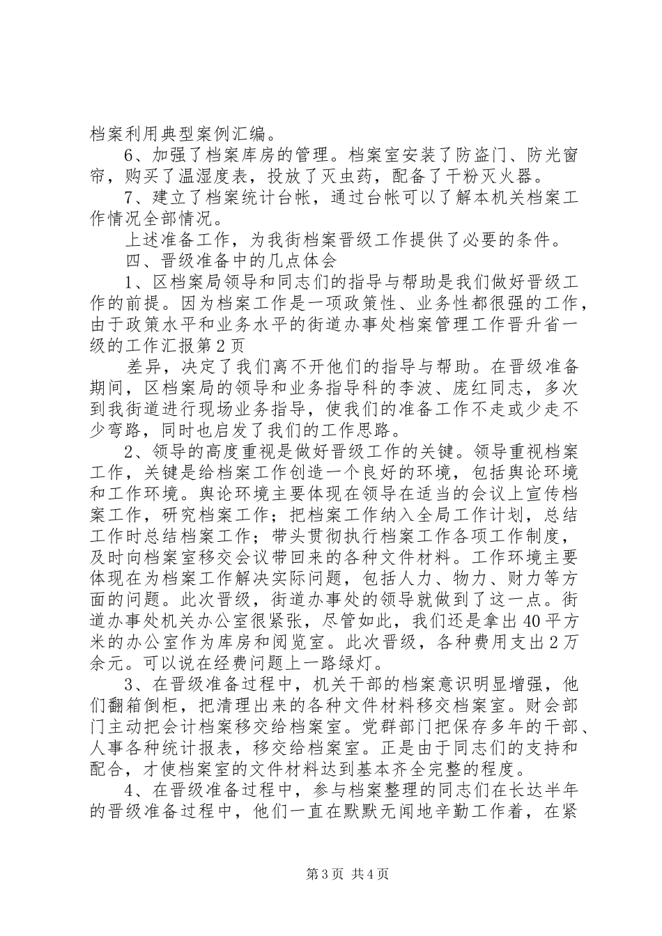 街道办事处档案管理工作晋升省一级的工作汇报_第3页