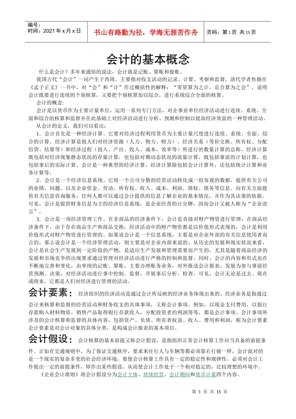 基础会计 第一章 会计的基本概念_第1页