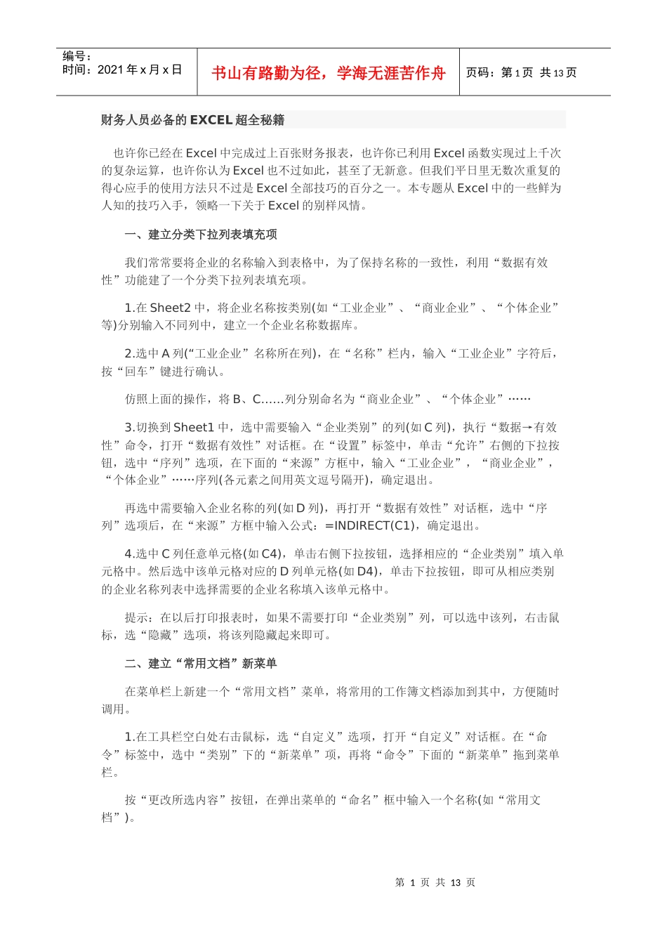 财务人员必备EXCEL管理及财务知识分析秘籍_第1页