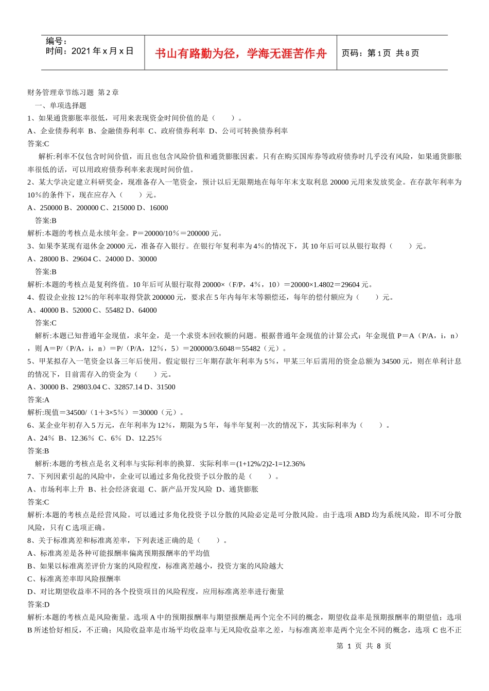 财务管理章节练习题第2章_第1页