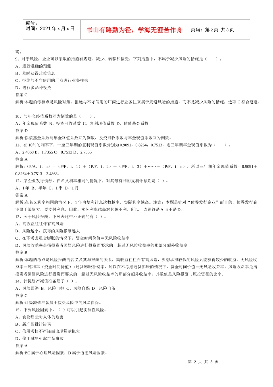 财务管理章节练习题第2章_第2页