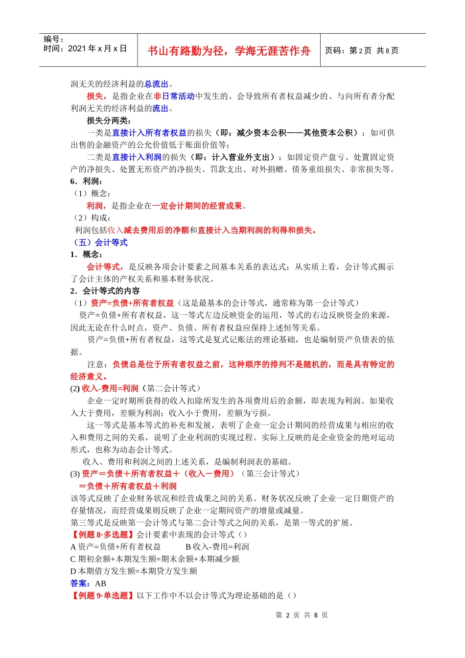 某年注会考试《会计》预科班讲义_第2页