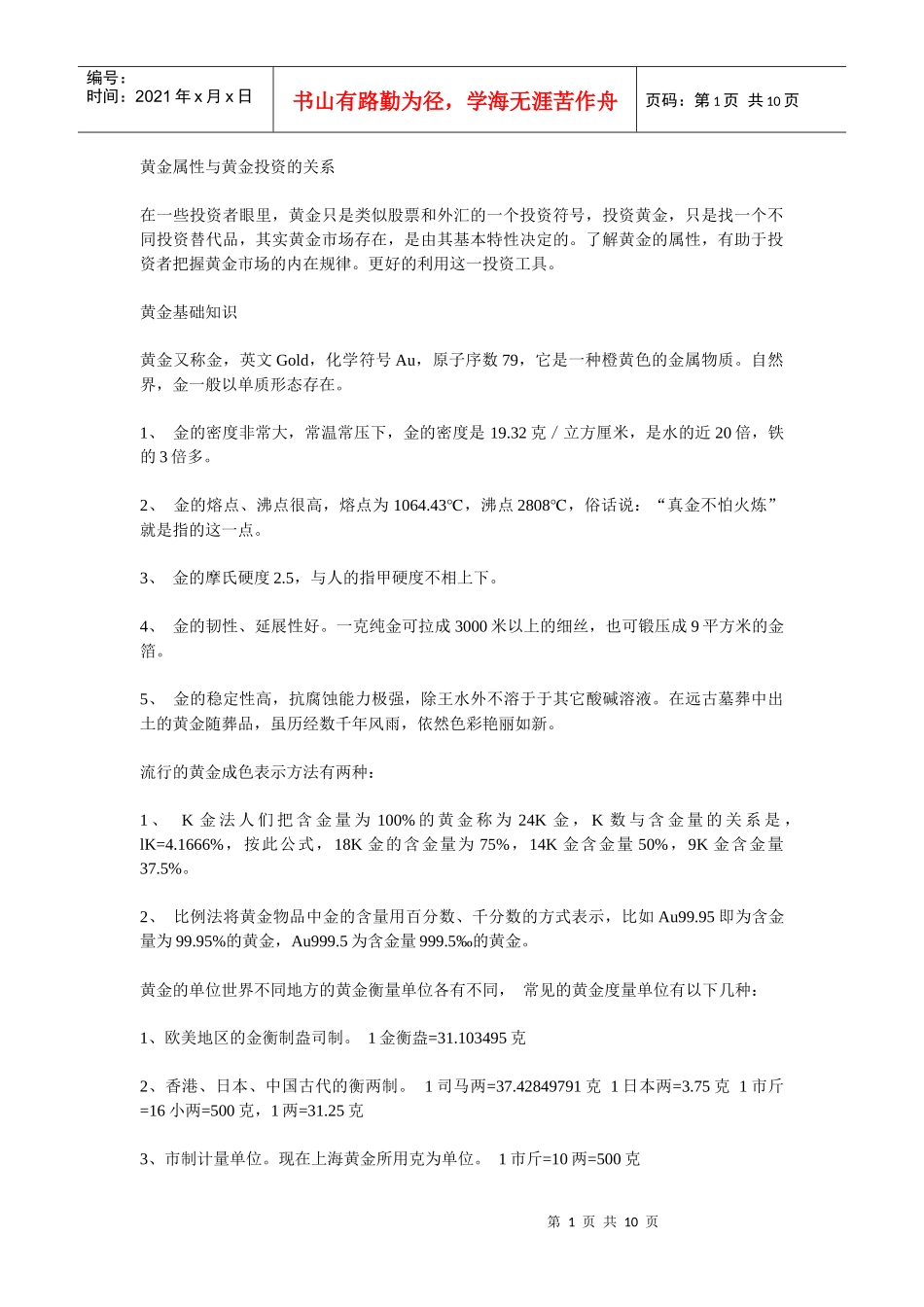 黄金投资百问(一黄金的属性)_第1页