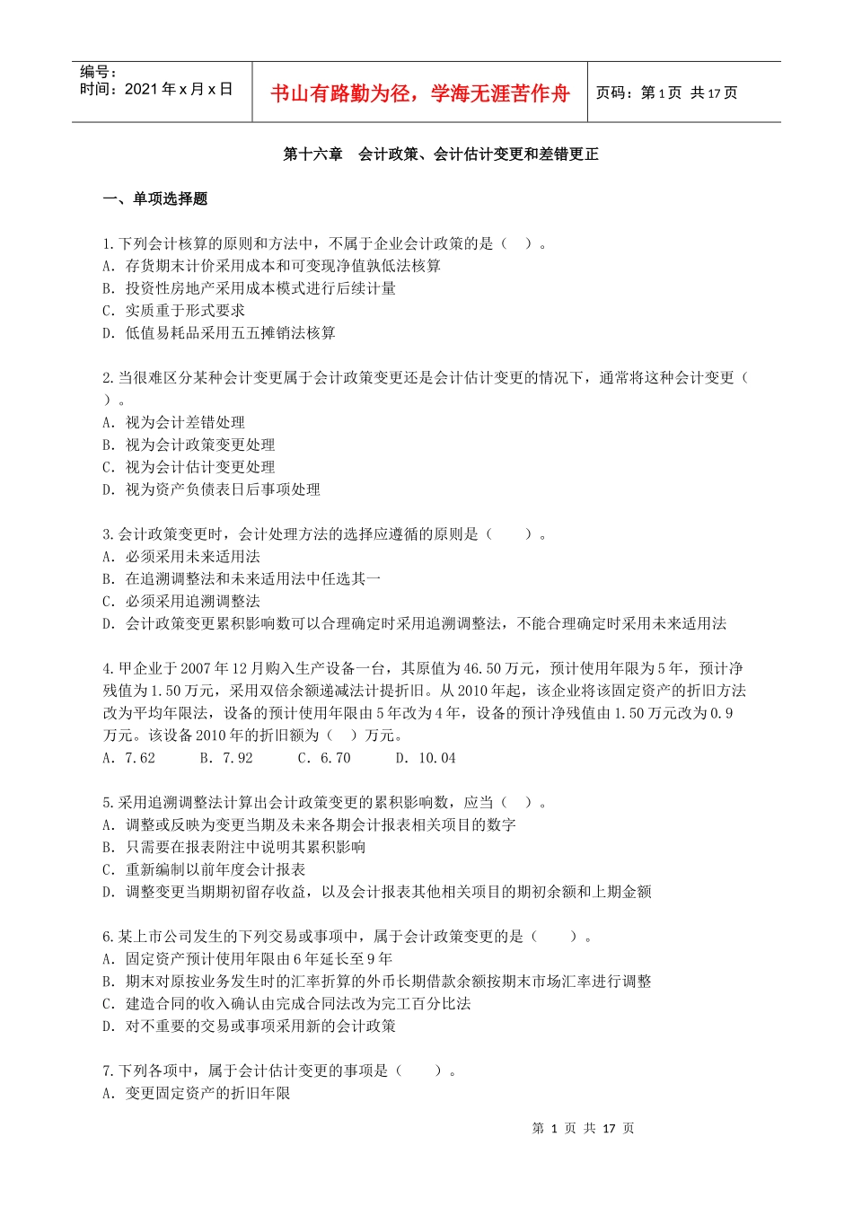 中级财务会计与政策管理知识实务练习题_第1页