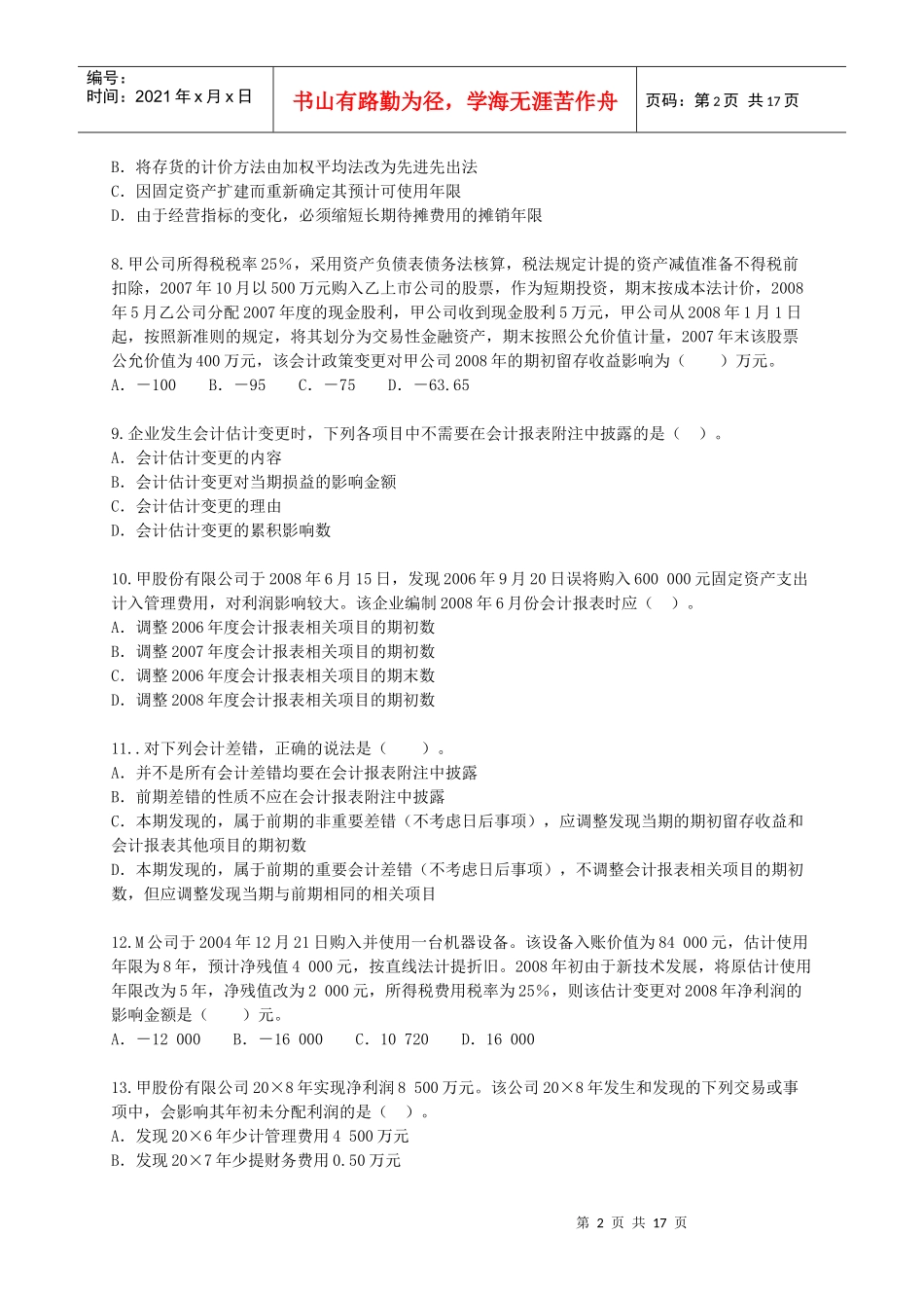 中级财务会计与政策管理知识实务练习题_第2页