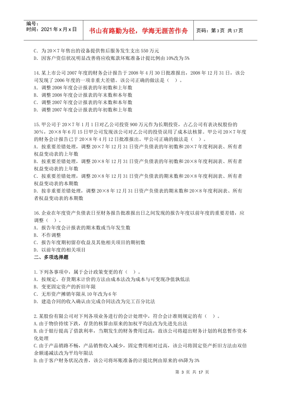 中级财务会计与政策管理知识实务练习题_第3页