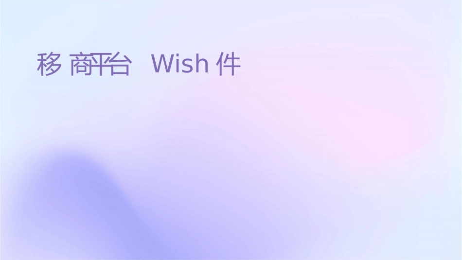 移动电商平台wish课件_第1页