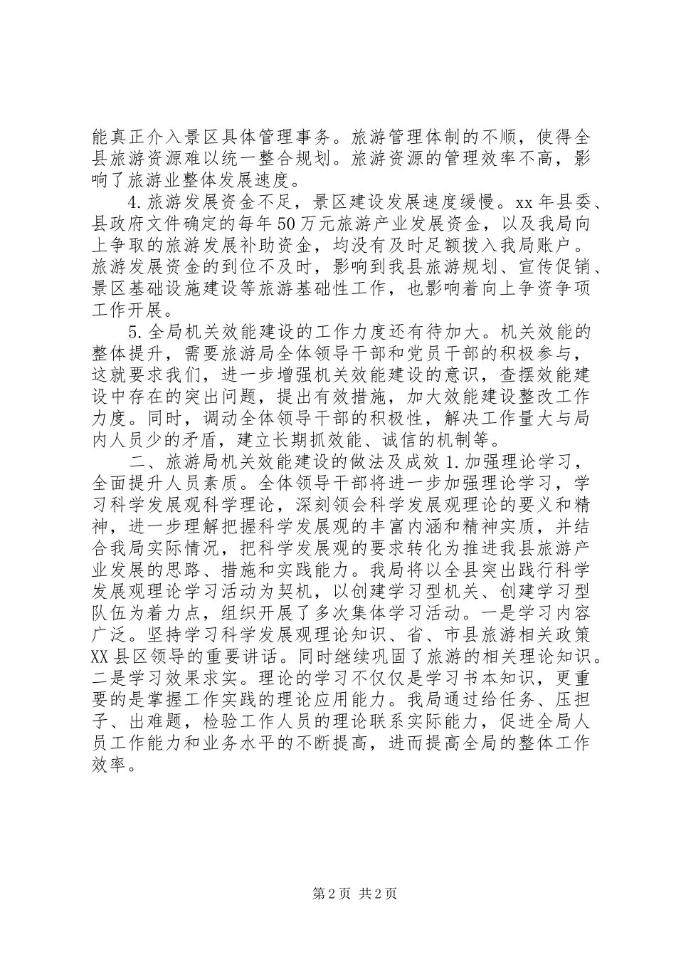 旅游局机关效能建设的调研报告_第2页