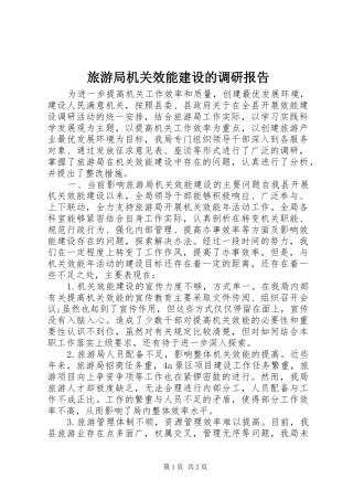 旅游局机关效能建设的调研报告