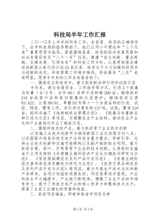 科技局半年工作汇报