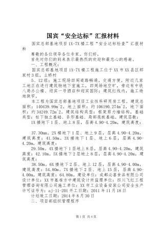 国宾“安全达标”汇报材料