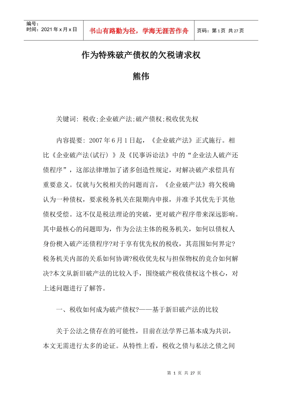 作为特殊破产债权的欠税请求权_第1页