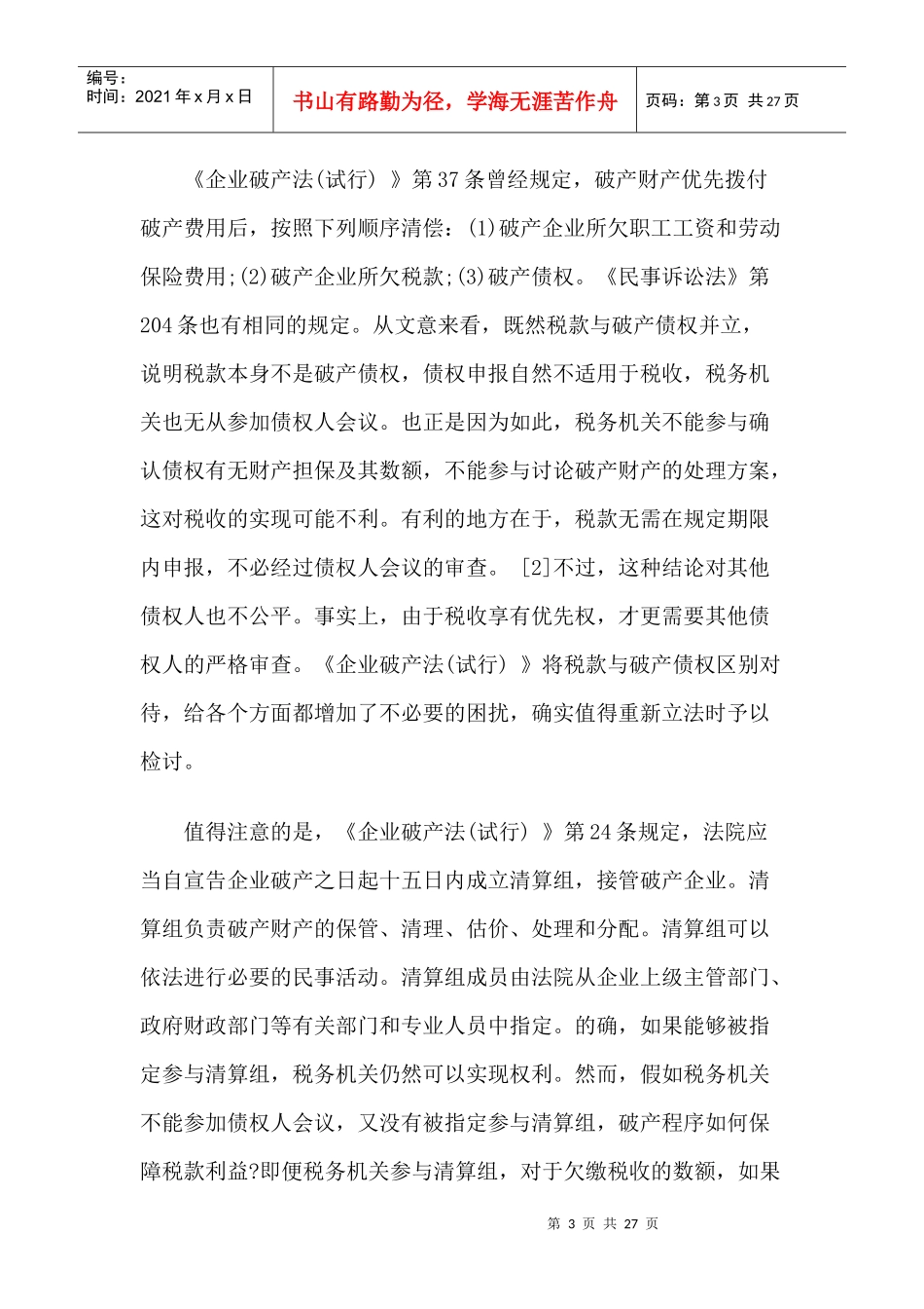 作为特殊破产债权的欠税请求权_第3页
