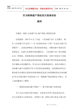 作为特殊破产债权的欠税请求权