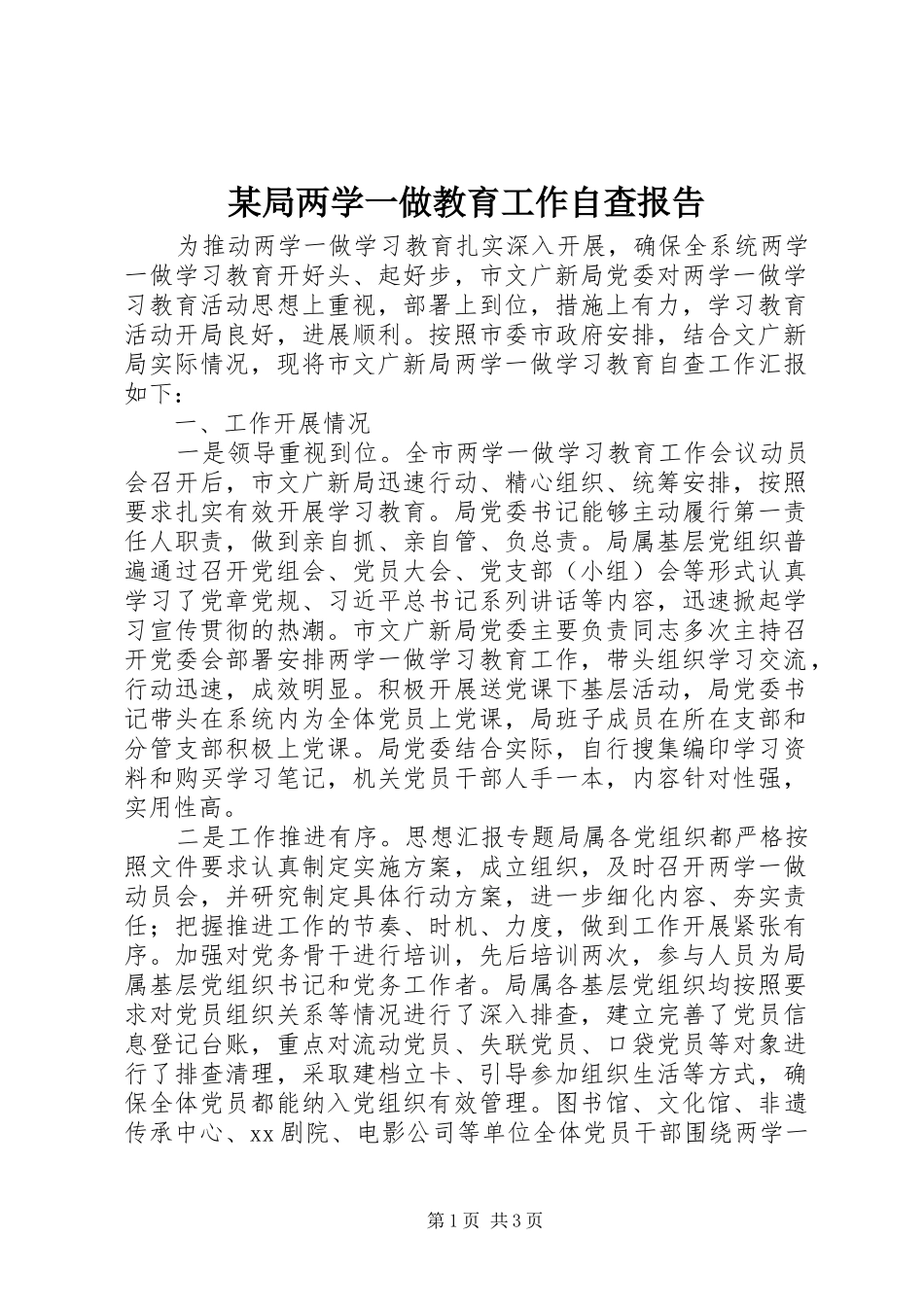 某局两学一做教育工作自查报告_第1页