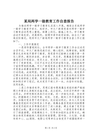某局两学一做教育工作自查报告