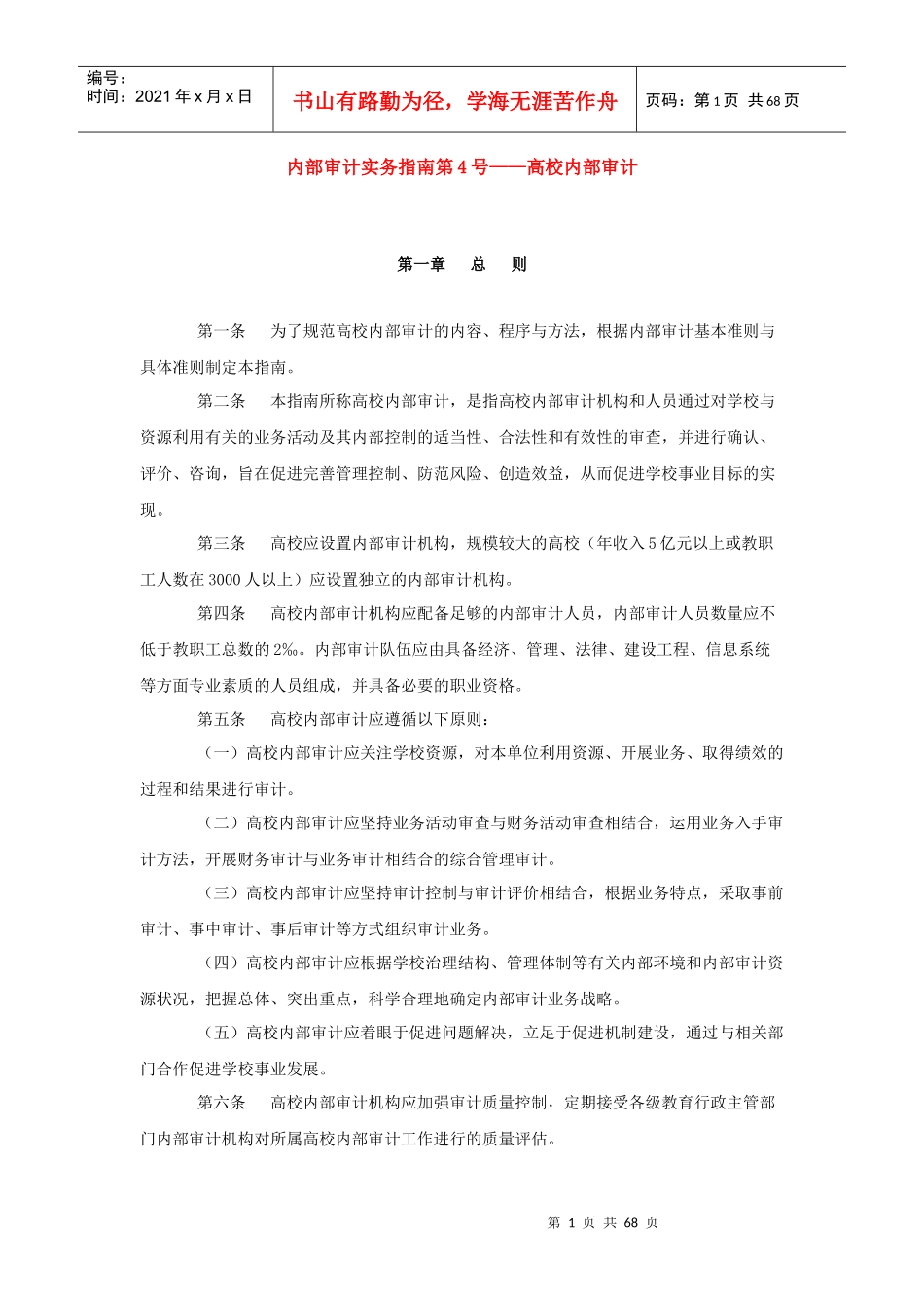 内部审计实务指南第—高校内部审计_第1页