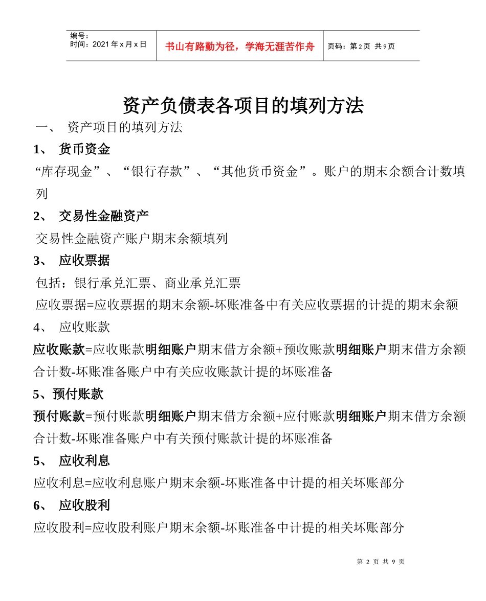 资产负债表编制方法_第2页