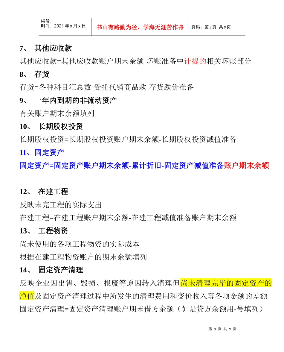 资产负债表编制方法_第3页