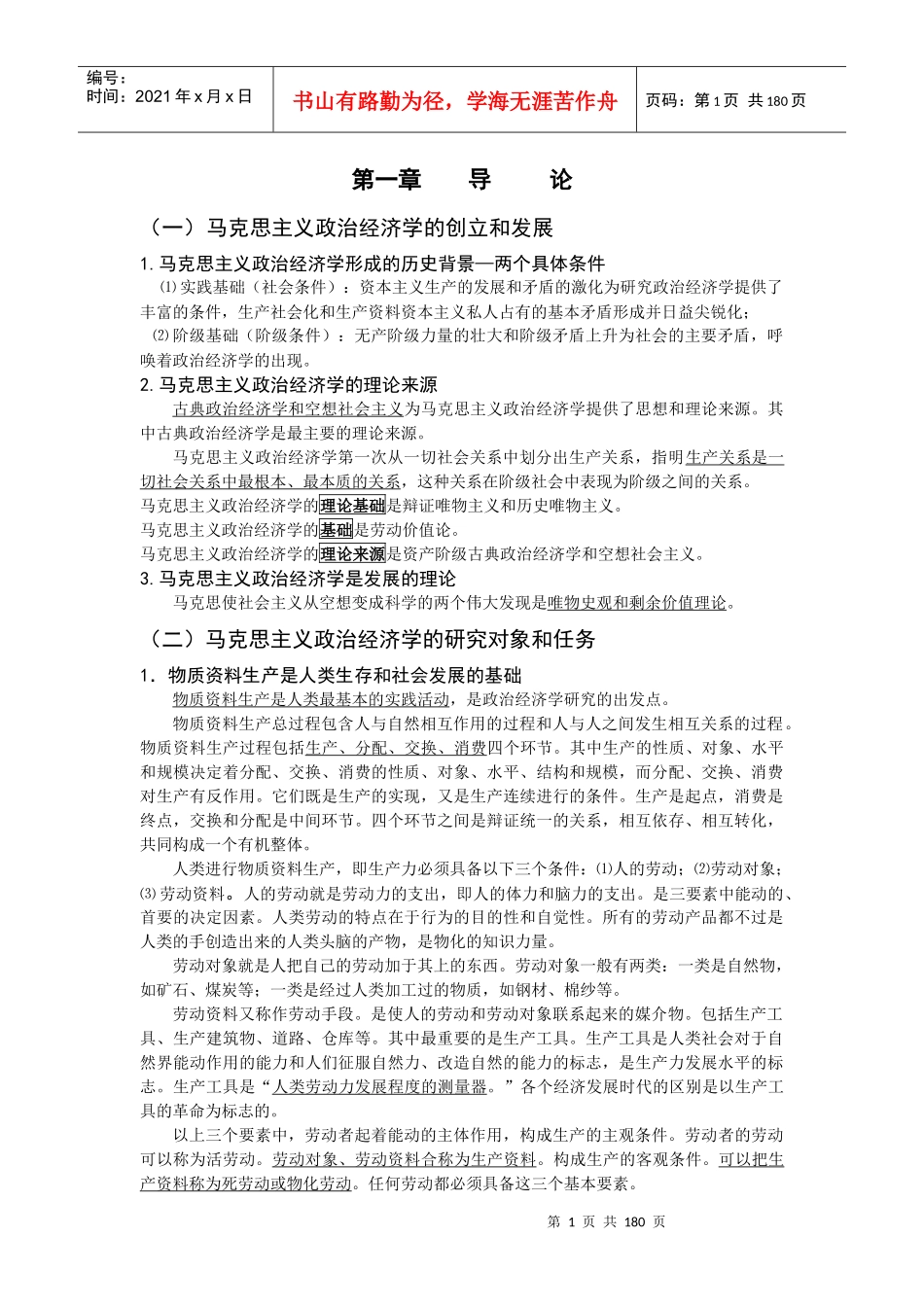 恩波马克思主义政治经济学原理冲刺班讲义_第1页