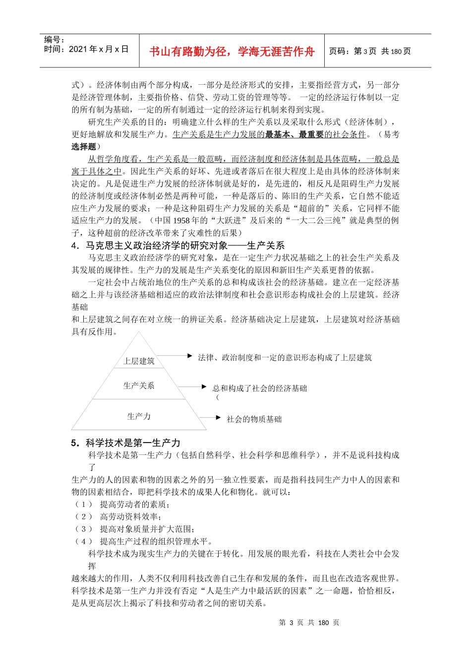 恩波马克思主义政治经济学原理冲刺班讲义_第3页