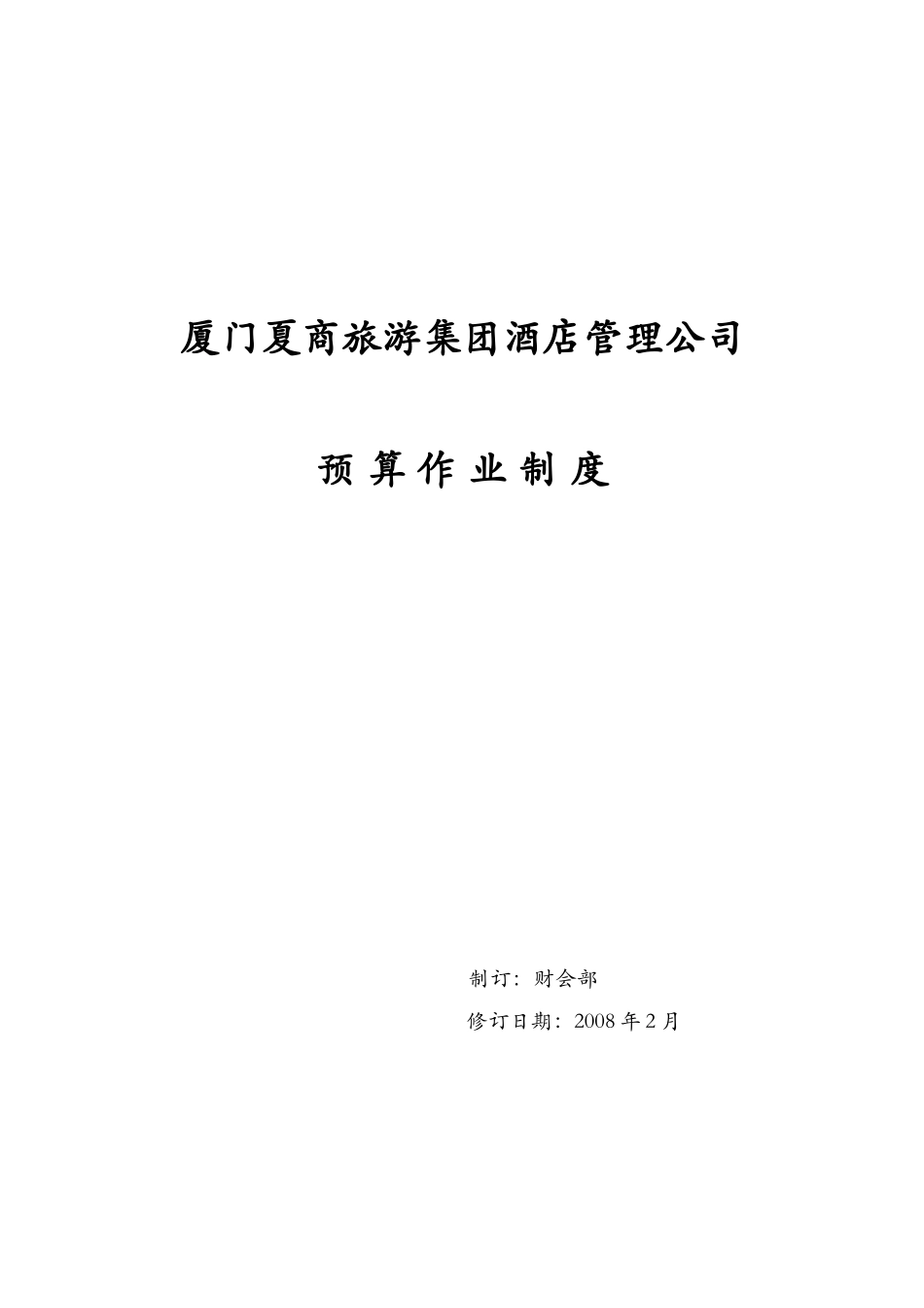 厦门某公司预算作业制度_第1页