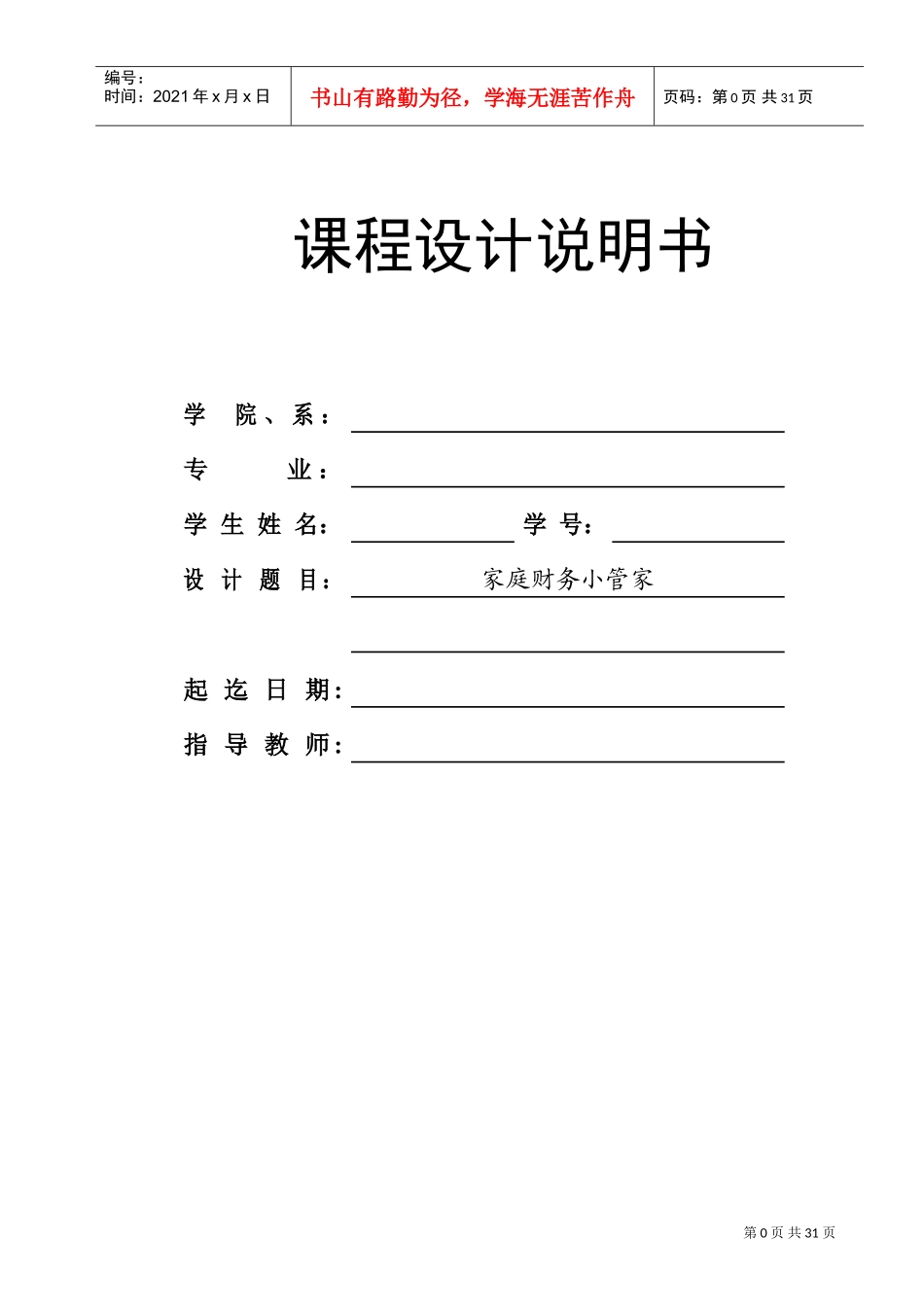 家庭财务小管家(DOC33页)_第1页