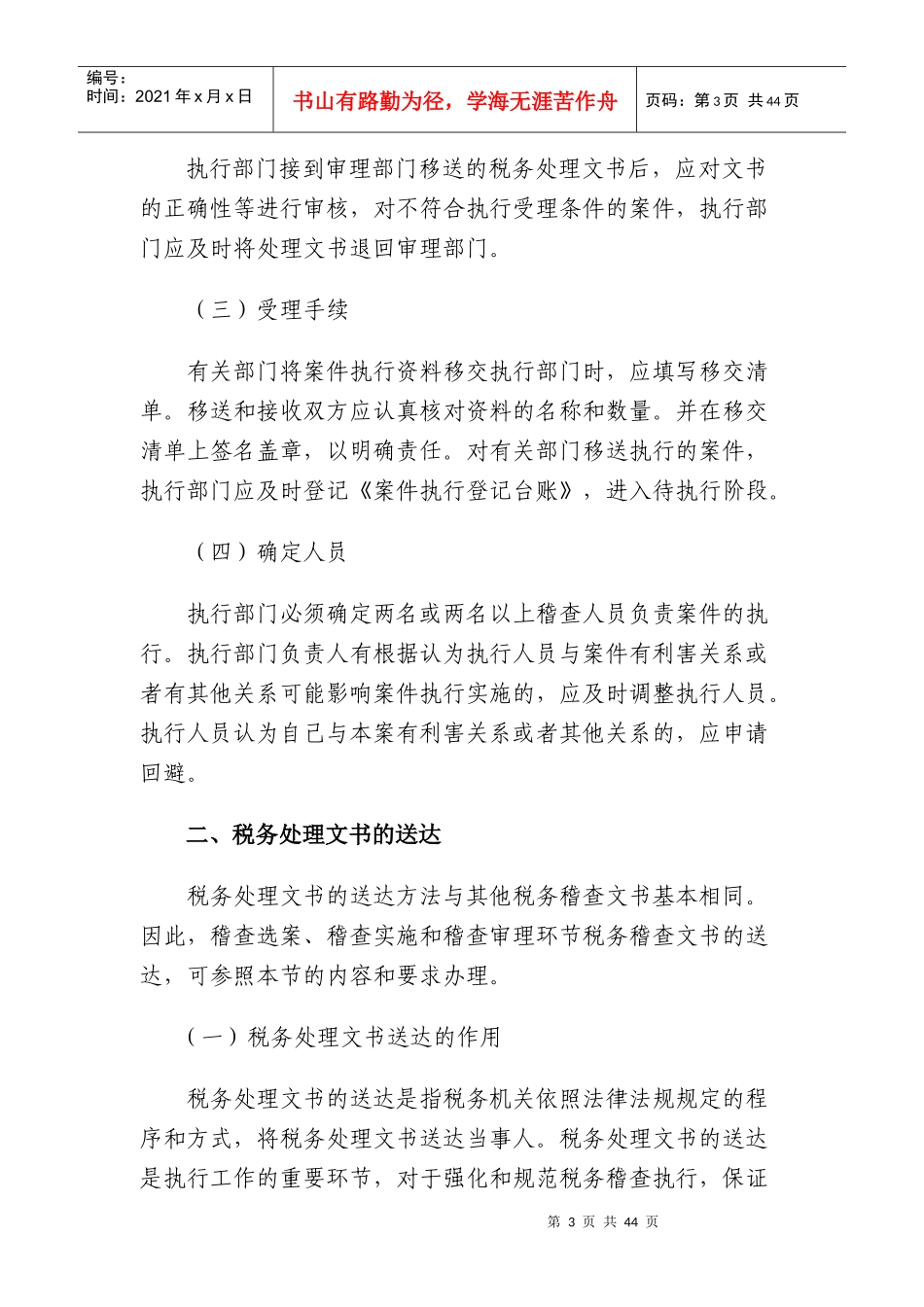 [税务规划]国家税务总局稽查培训材料--税务稽查管理-税务稽查执行_第3页