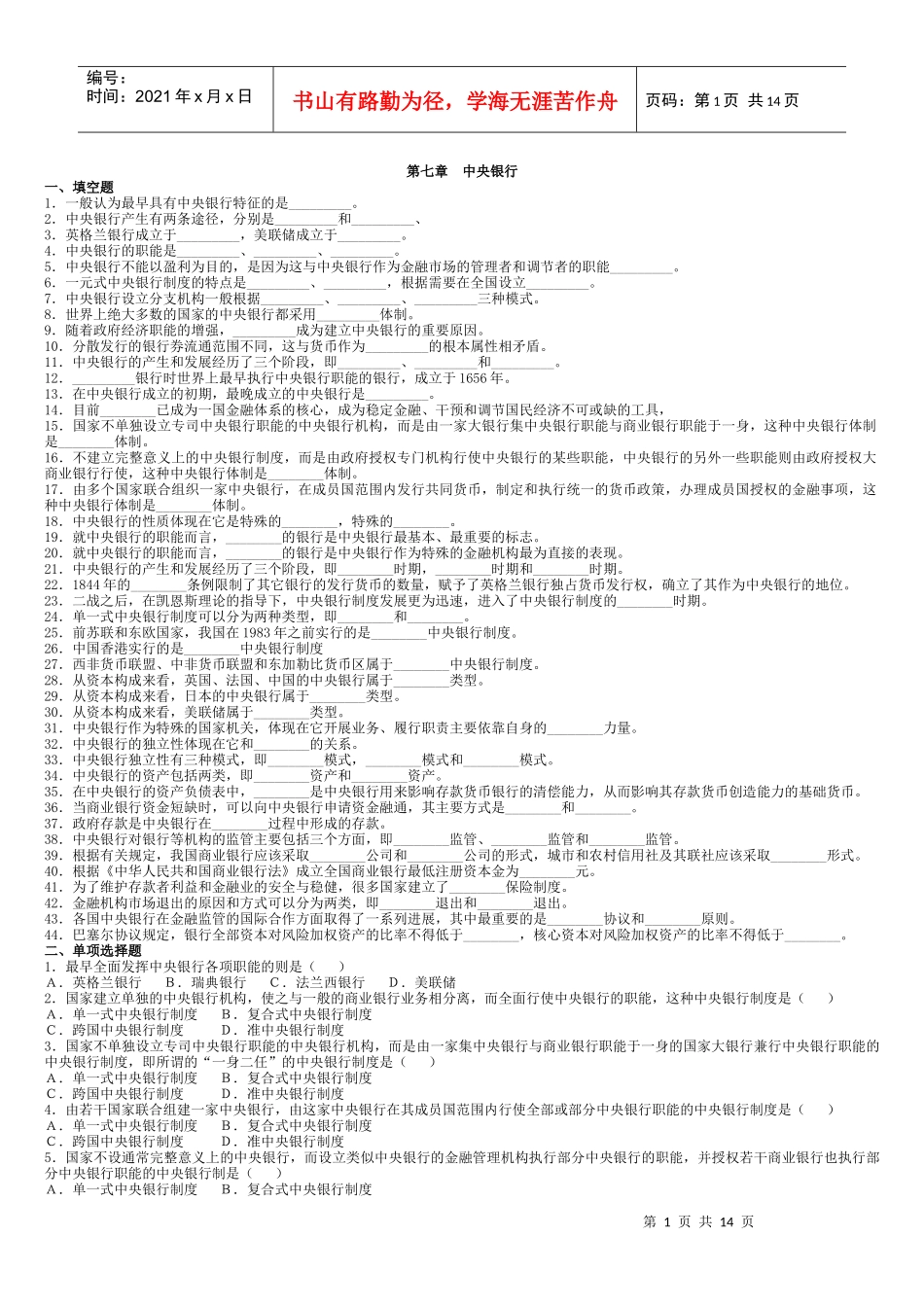 货币银行学真题库_第1页