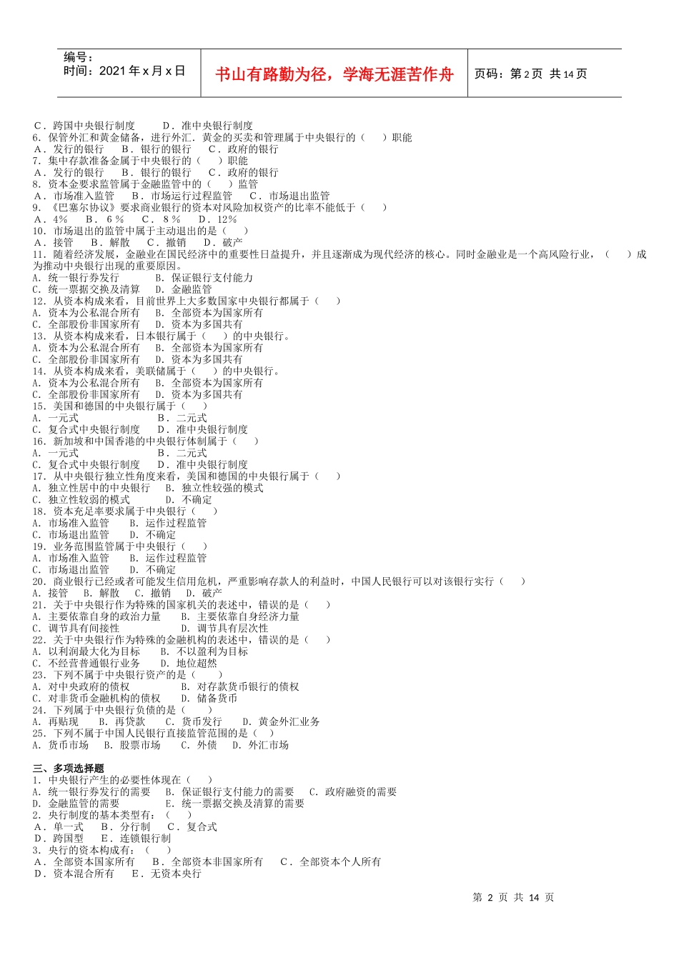货币银行学真题库_第2页