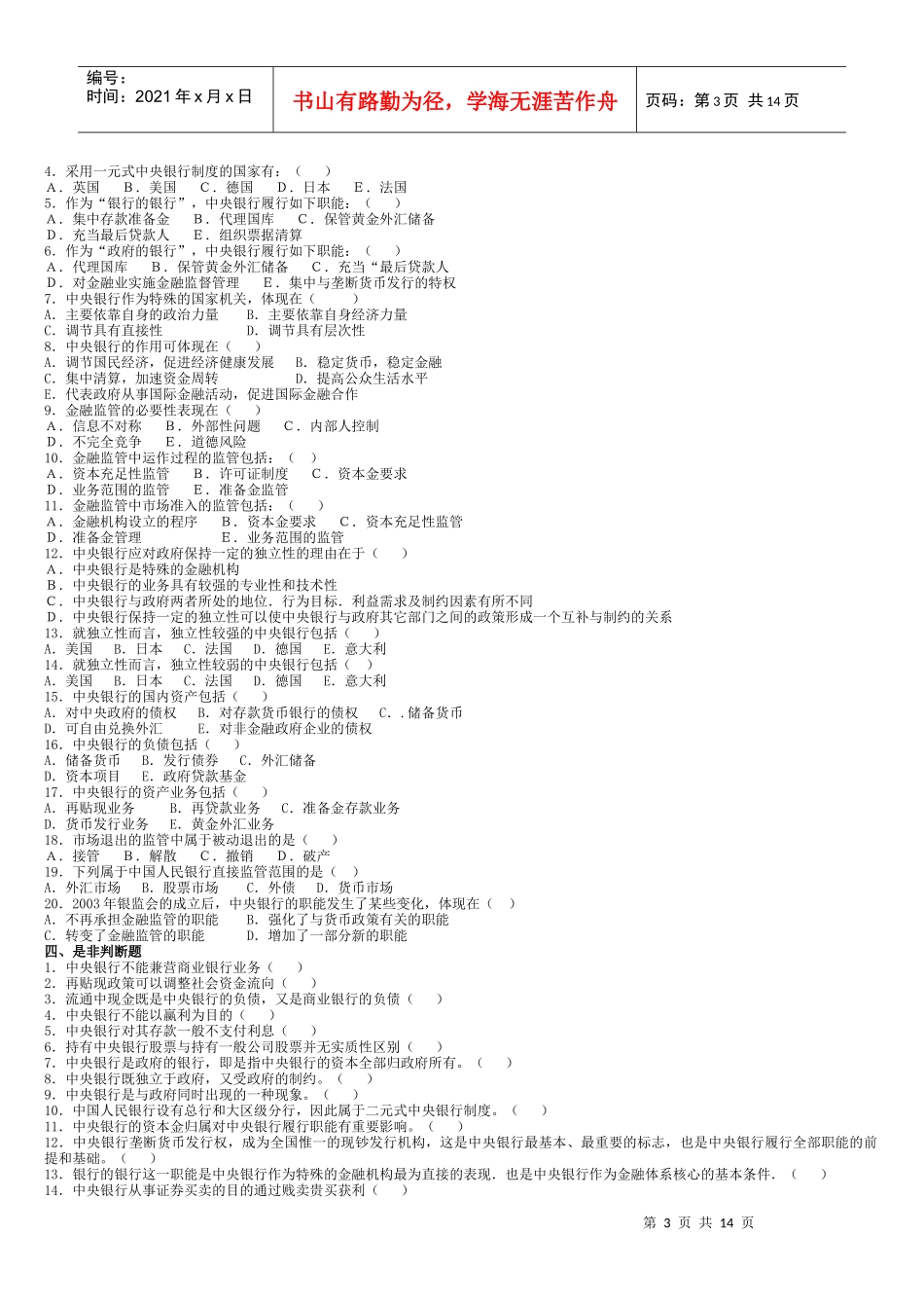 货币银行学真题库_第3页