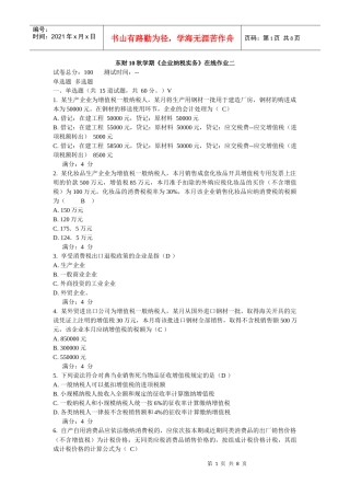 东财10秋学期《企业纳税实务》在线作业二和三