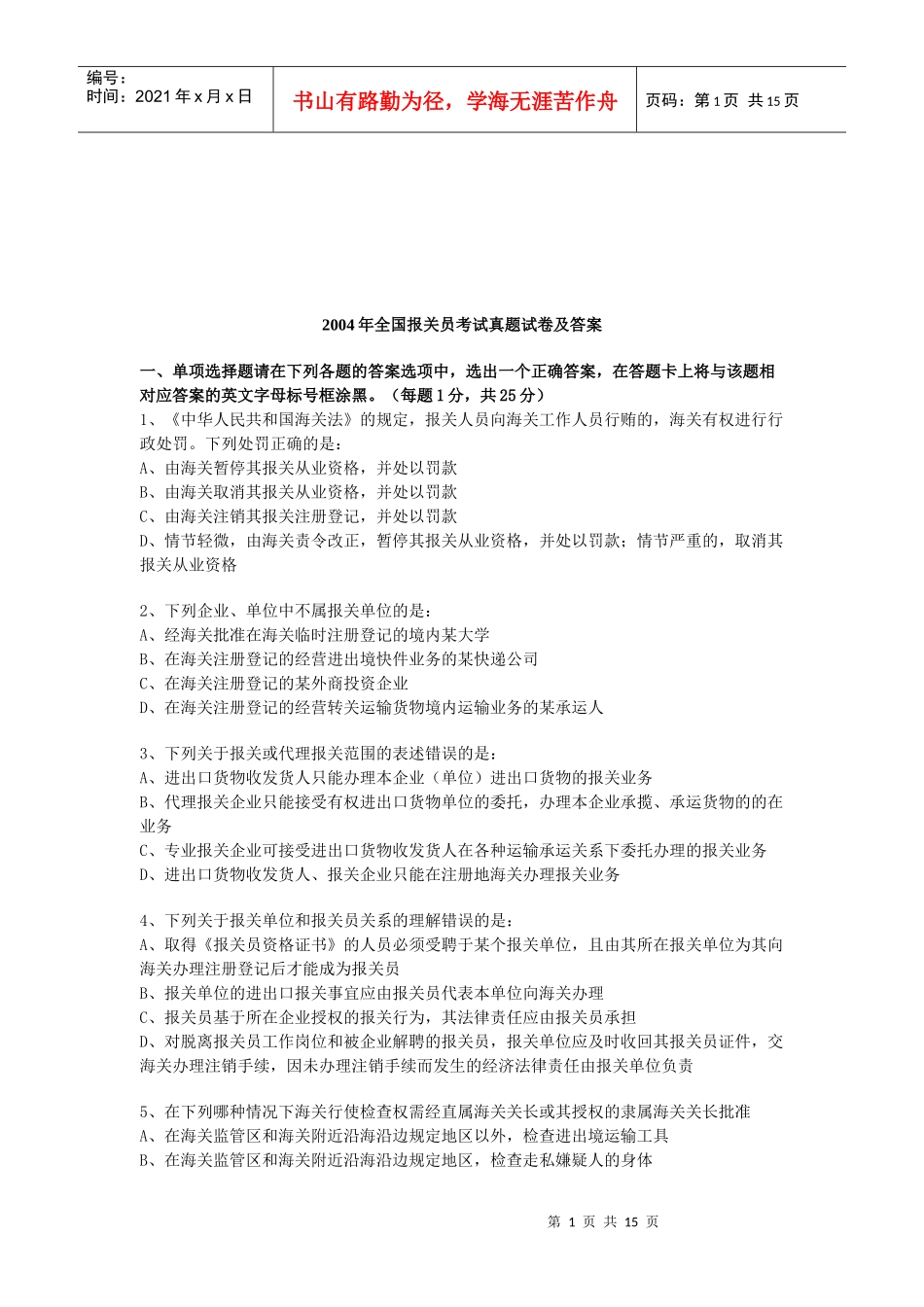 某年全国报关员考试真题试卷和答案_第1页