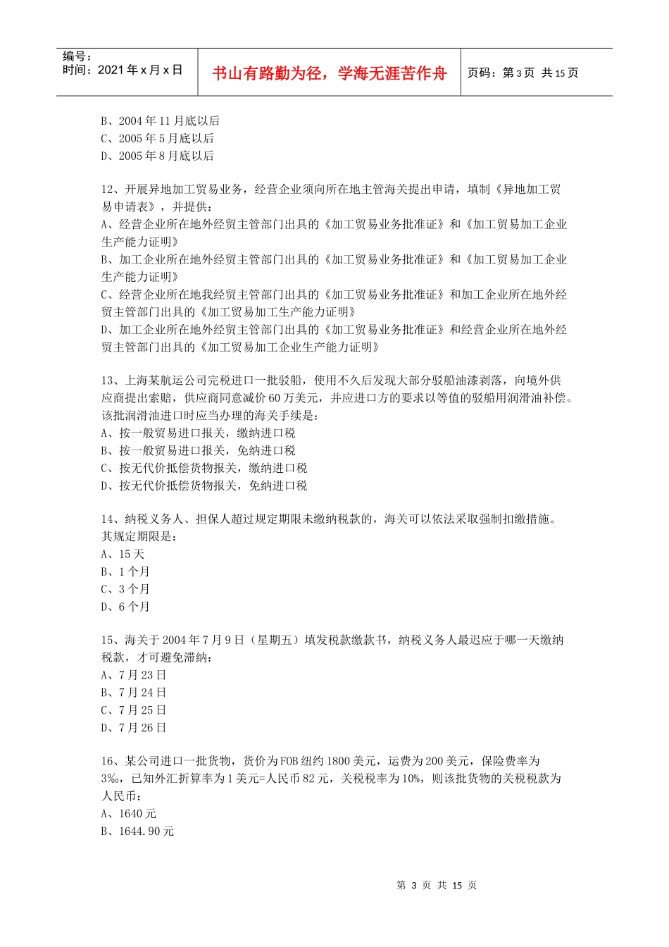 某年全国报关员考试真题试卷和答案_第3页