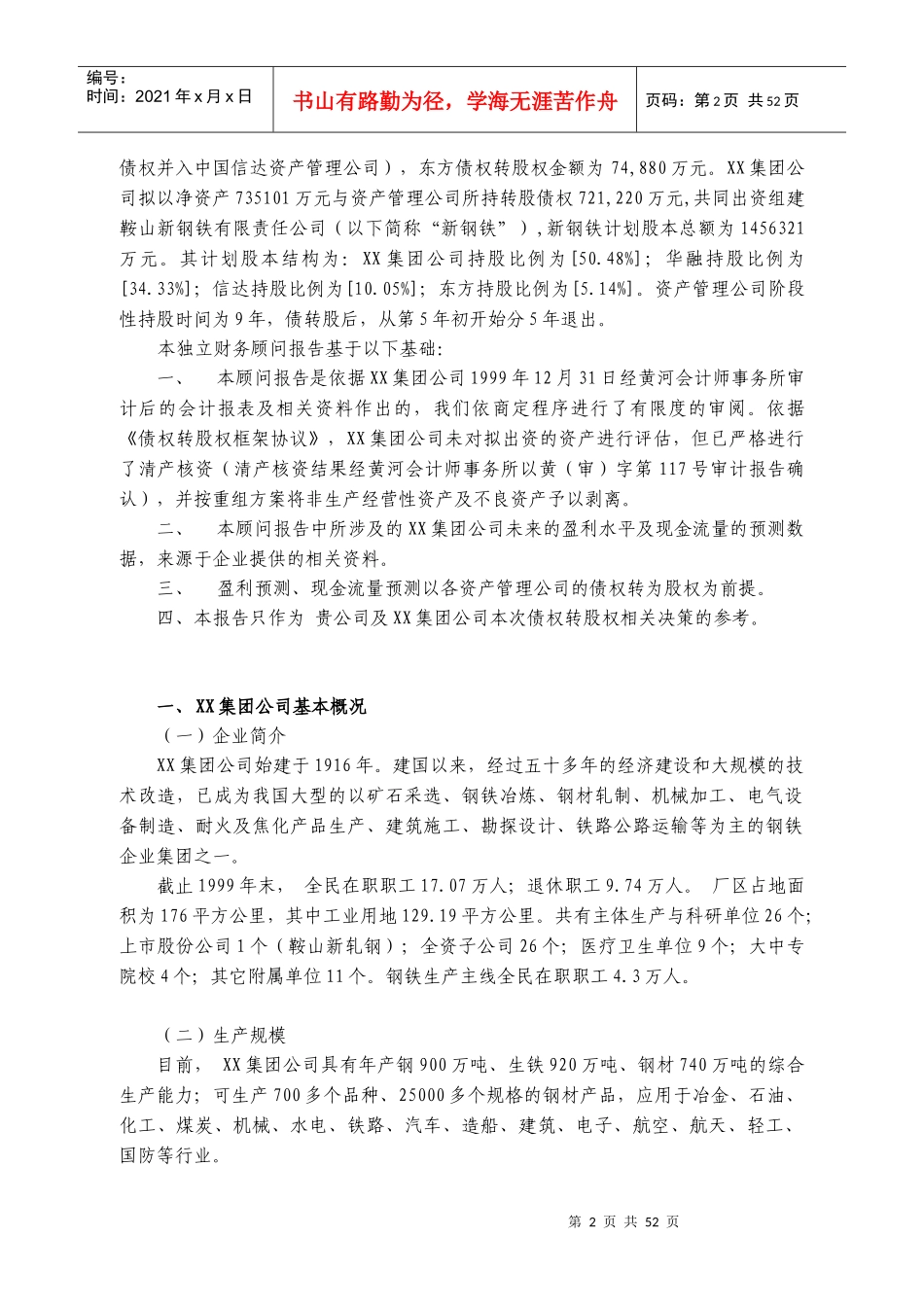 某会计师事务所-XX集团公司的债权转股权方案独立财务顾问报告-_第2页