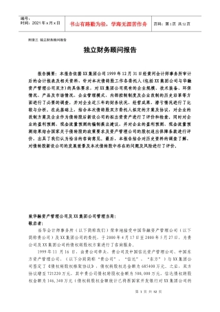 某会计师事务所-XX集团公司的债权转股权方案独立财务顾问报告-