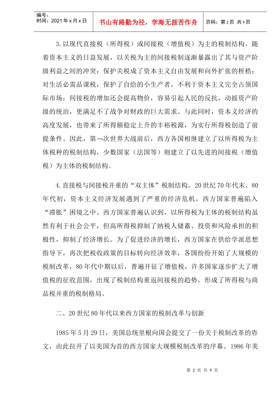 西方国家税制结构的演变及启示(doc11)_第2页