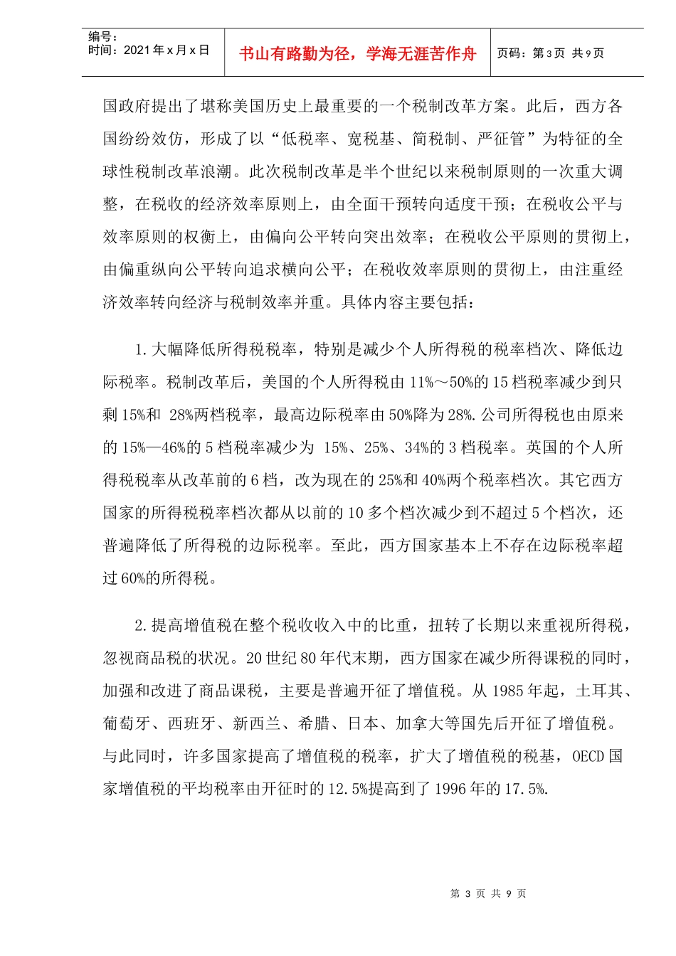 西方国家税制结构的演变及启示(doc11)_第3页