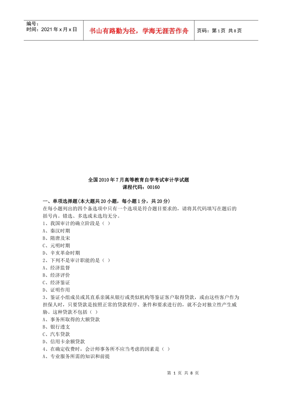 审计学年度自学考试试题_第1页