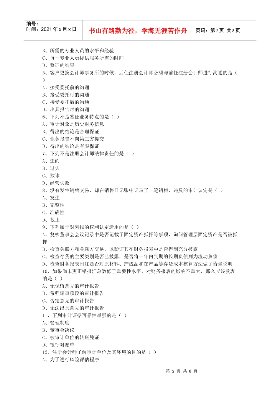 审计学年度自学考试试题_第2页