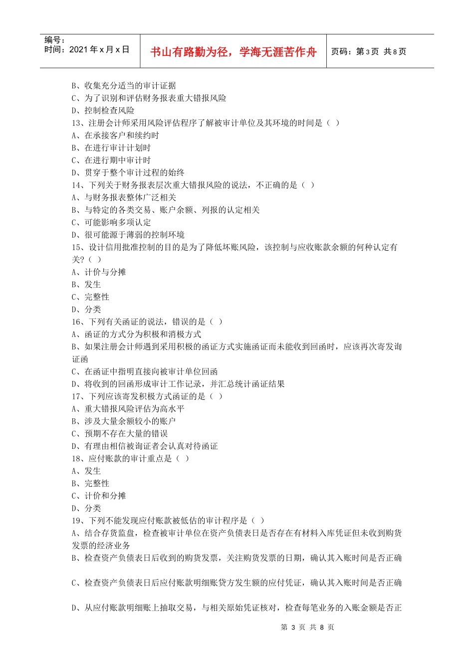 审计学年度自学考试试题_第3页